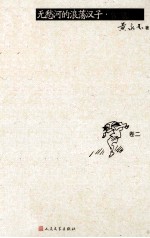 无愁河的浪荡汉子·朱雀城 卷2