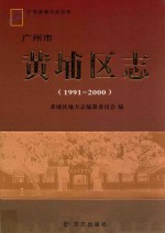 广州市黄埔区志 1991-2000