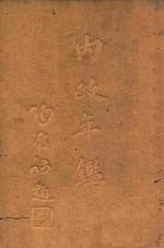 内政年鉴 第4册