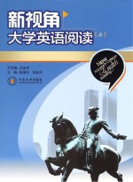 新视角大学英语阅读 上
