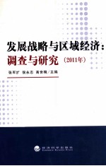 发展战略与区域经济 调查与研究 2011年