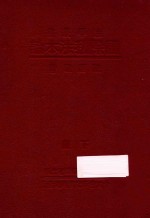 国际私法本论 下