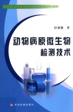 动物病原微生物检测技术