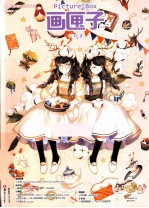 画匣子 11 小玩意