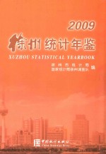 徐州统计年鉴 2009 总第22期