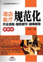 酒店前厅规范化作业流程·服务细节·疑难解答 图解版