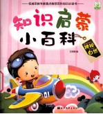 知识启蒙小百科 神秘自然