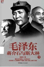 毛泽东、蒋介石与斯大林 下