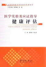 医学实验及应试指导 健康评估