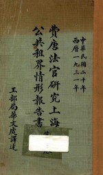 费唐法官研究上海公共租界情形报告书 第1卷 上