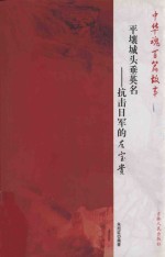 平壤城头垂英名 抗击日军的左宝贵