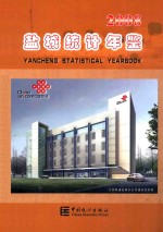 盐城统计年鉴 2008 总第9期