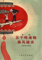 五千顿海轮乘风破浪 舞蹈