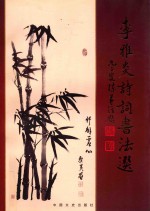 李雅炎诗词书法选
