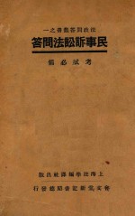 民事诉讼法问答:考试必备