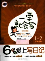 6岁爱上写日记 全彩美绘版