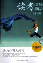 读者文摘精华 学生版 让内心强大起来 四色插图本