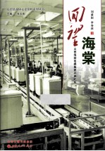 回望海棠 山西海棠电器集团兴衰纪实