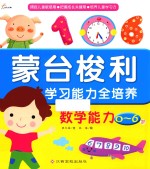 东方沃野 蒙台梭利学习能力全培养 数学能力