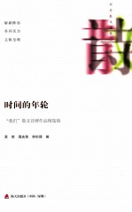 时间的年轮 “我们”散文诗群作品精选集