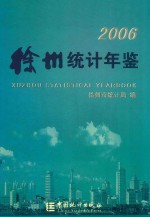 徐州统计年鉴 2006 总第19期