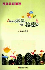 我的水晶我的秘密 经典炫彩童诗