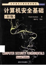 计算机安全基础 第2版