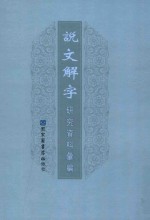 说文解字研究资料汇编 8