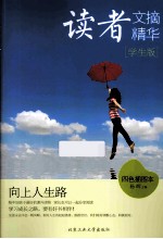 读者文摘精华 学生版 向上人生路 四色插图本