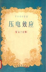 压电效应