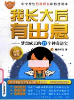 我长大后有出息 梦想成真的27个神奇法宝