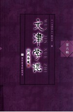 文津学志 第6辑