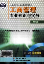工商管理专业知识与实务（初级）2011年全新版
