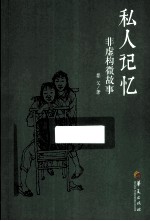 私人记忆 非虚构微故事