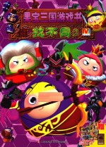 果宝三国游戏书 找不同 2