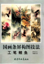 国画条屏构图技法 工笔鲤鱼