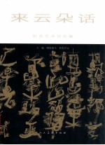 来云朵话 石虎艺术评论集