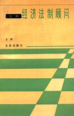 经济法制顾问 上