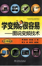 学变频很容易 图说变频技术