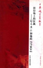 田径场上的狂飙 记马俊仁和他的“马家军”