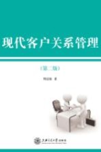 现代客户关系管理 第2版