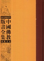 中国佛教版画全集 第70卷