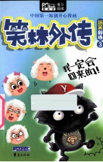 笑林外传 爆笑剧场 3