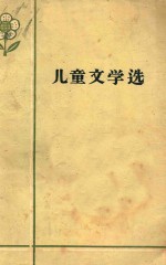 儿童文学选 1958