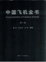 中国飞机全书 第1卷