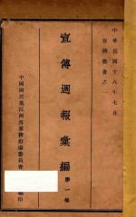 宣传周报汇编 第1卷