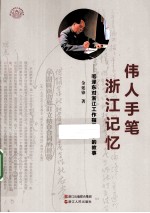 伟人手笔 浙江记忆 毛泽东对浙江工作指示批示的故事