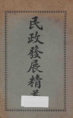 民政发展精义