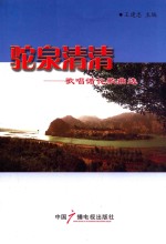 驼泉清清 歌唱循化歌曲选