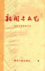 新闻与文艺